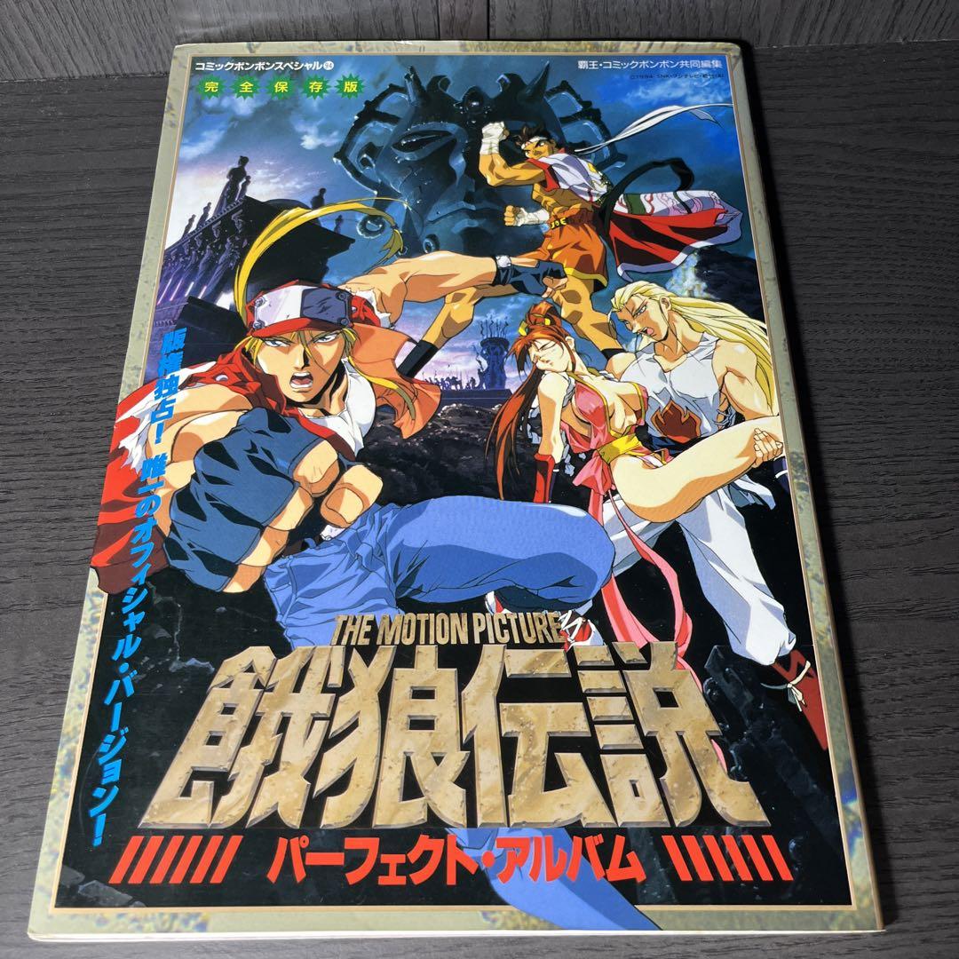 餓狼伝説パーフェクトアルバム : (コミックボンボンスペシャル