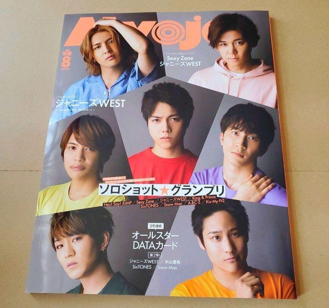 Myojo 8月号 通常版 明星 みょうじょう ジャニーズ 表紙 かっこいい メルカリ