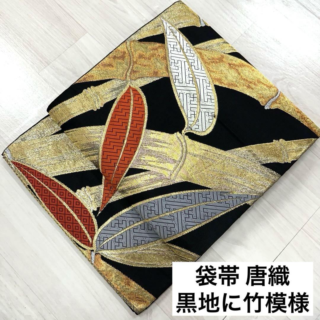 袋帯 唐織 黒地に竹模様 金糸 九寸 正絹 着物 RO-1288（袋帯 花
