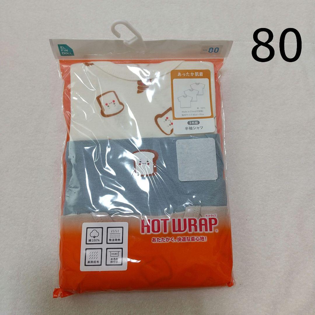 新品✰80 半袖シャツ 3枚組 HOT WRAP 半袖肌着 パン - メルカリ 新品✰80 半袖シャツ 3枚組 HOT WRAP 半袖肌着 パン - メルカリ