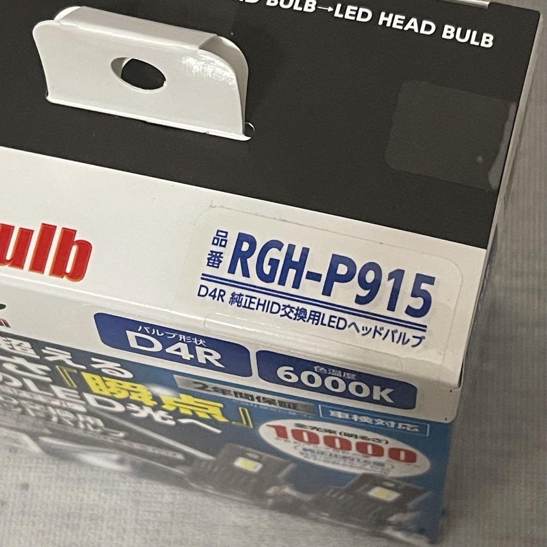 RG LEDヘッドバルブ 　6000K RGH-P915 D4R HID→LED
