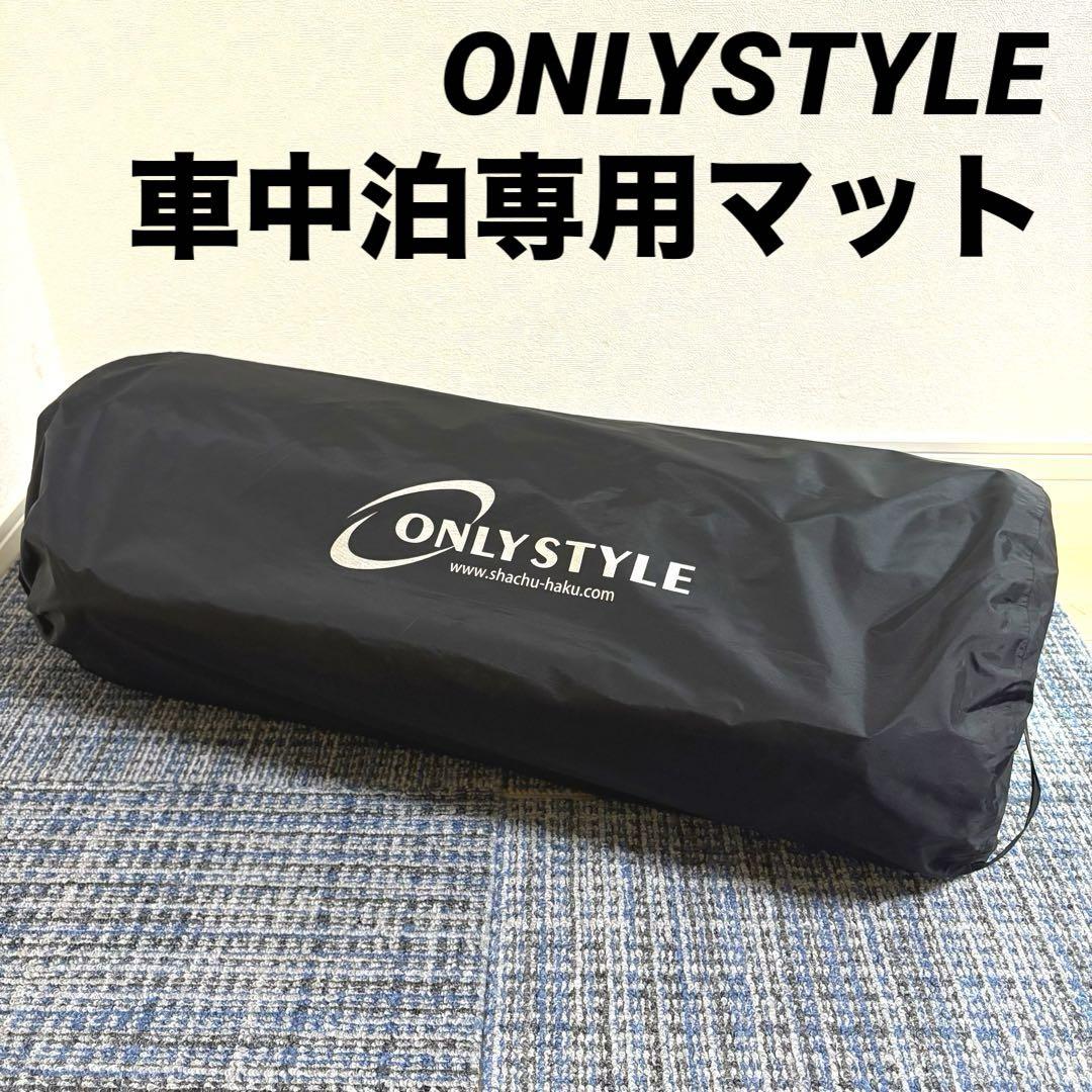 ONLYSTYLE オンリースタイル 車中泊専用マット Amazon.co.jp: オンリースタイル 車中泊専用マット 1枚 厚さ10cm