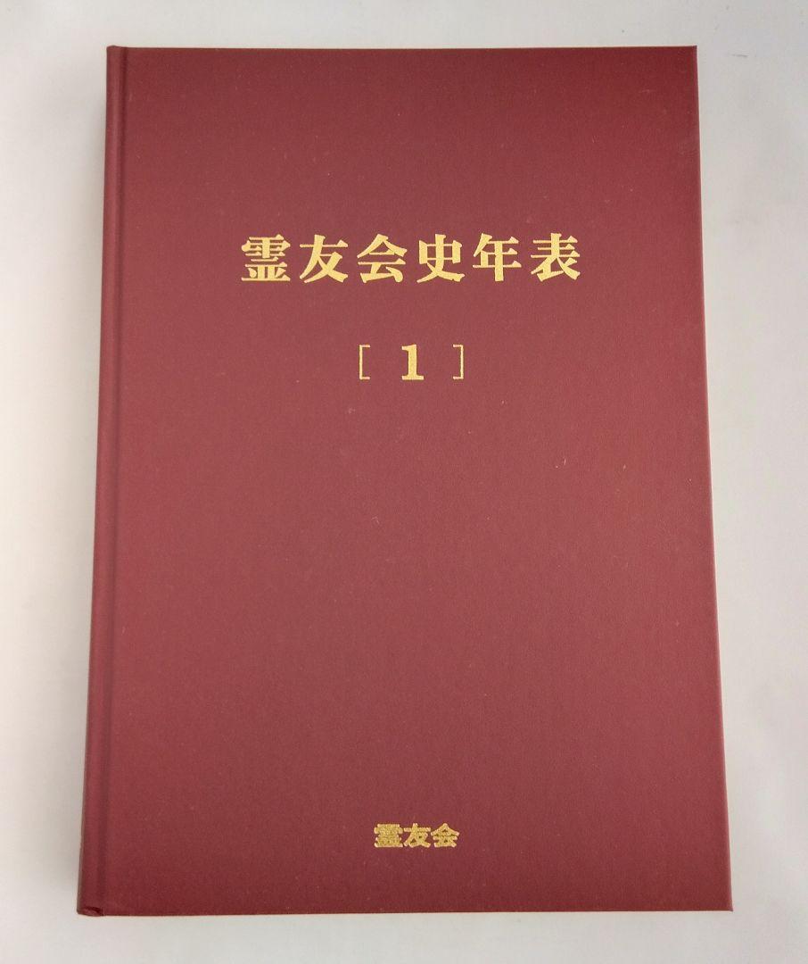 菅*明様 霊友会史年表 本編4冊+DVD-ROM 専用ケース(函)付き 菅*明様 霊友会史年表 本編4冊+DVD-ROM 専用ケース(函)付き