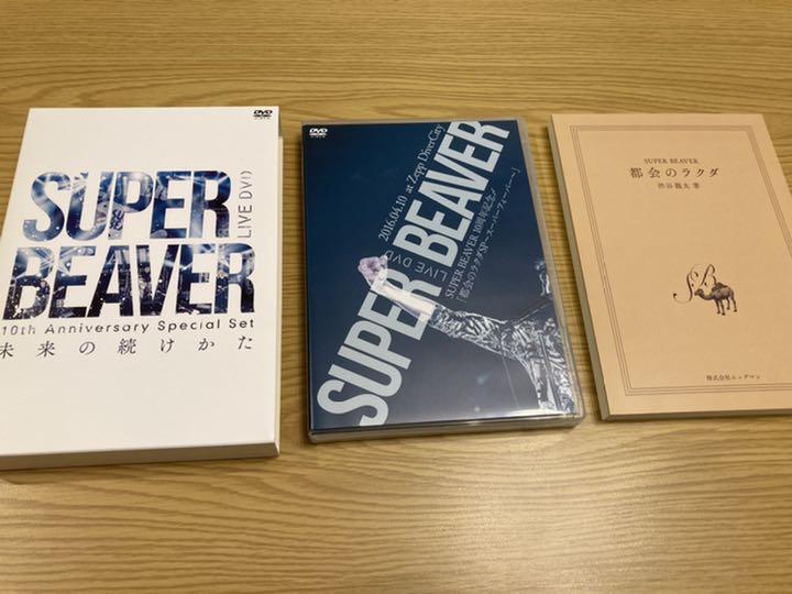 SUPER BEAVER/10th Anniversary Special S… - ミュージック在庫