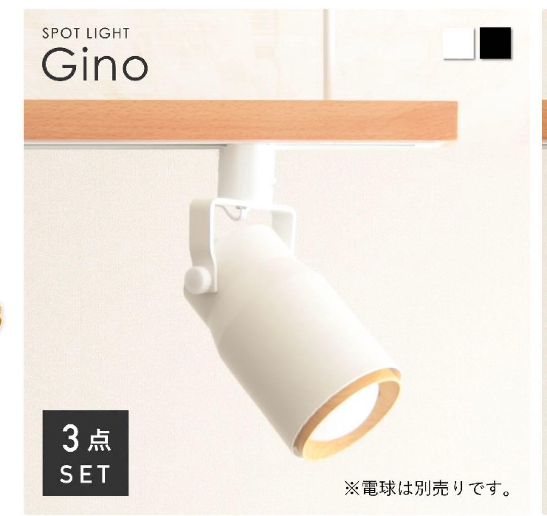 Gino スポットライト 3点セット