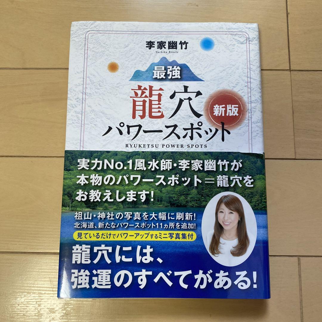 李家幽竹最強龍穴パワースポット メルカリ