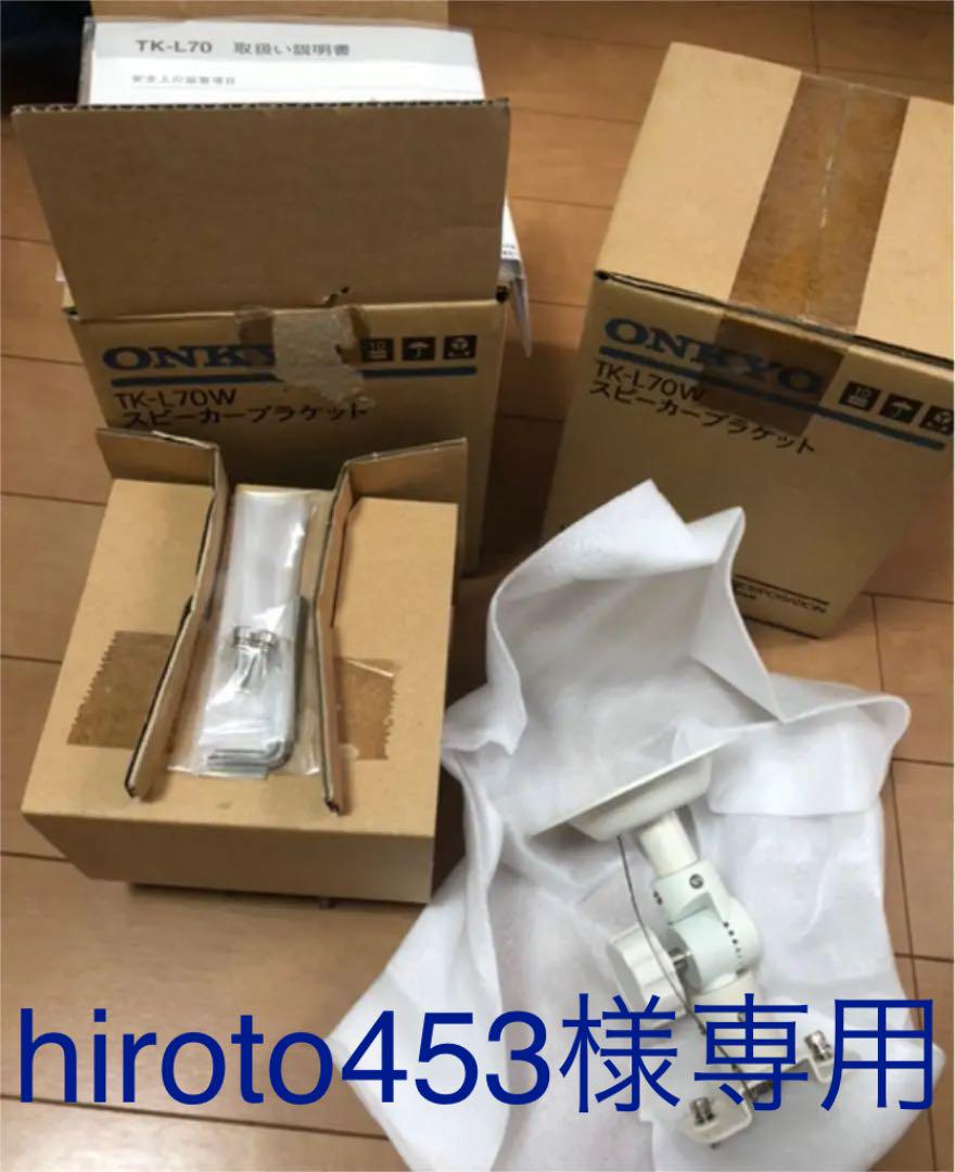 ONKYO スピーカーブラケット 型番TK-L70W