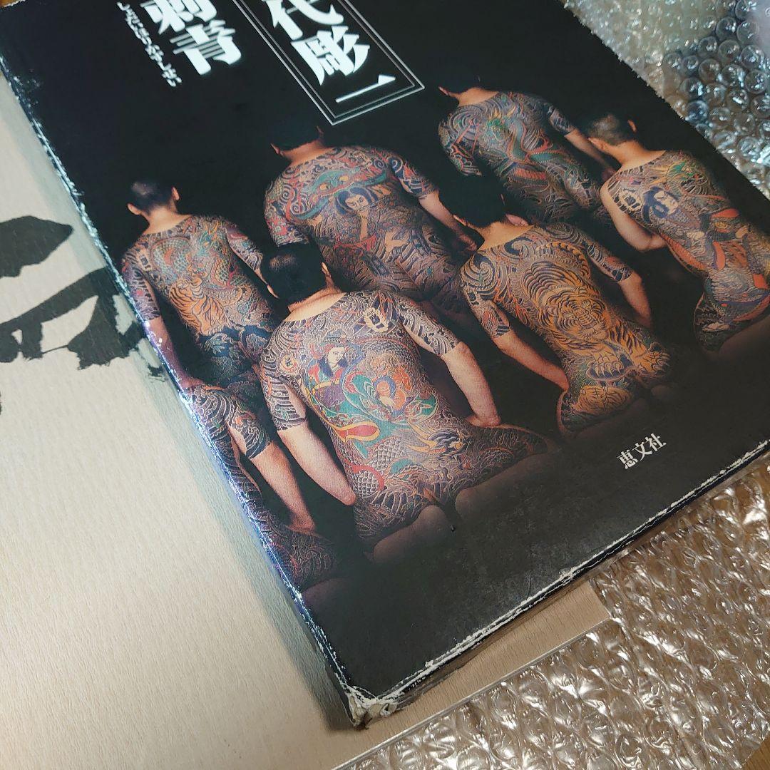 刺青写真集　刺青本　彫一　Tattoobooks 刺青写真集 刺青本 初代彫一 Tattoobooks 刺青 - メルカリ