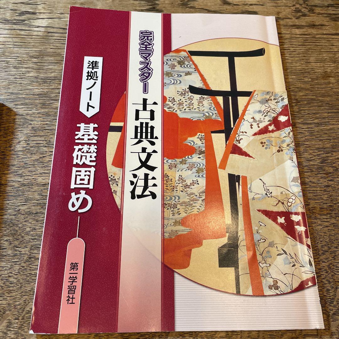 漢文必携チェックノート 古典文法 基礎固め準拠ノート | Shop at