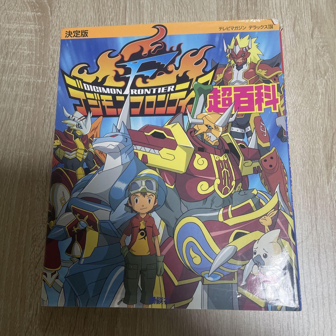 デジモンフロンティア超百科