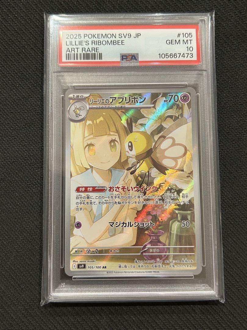 リーリエのアブリボンAR 105/100 psa10 連番 バトルパートナーズ