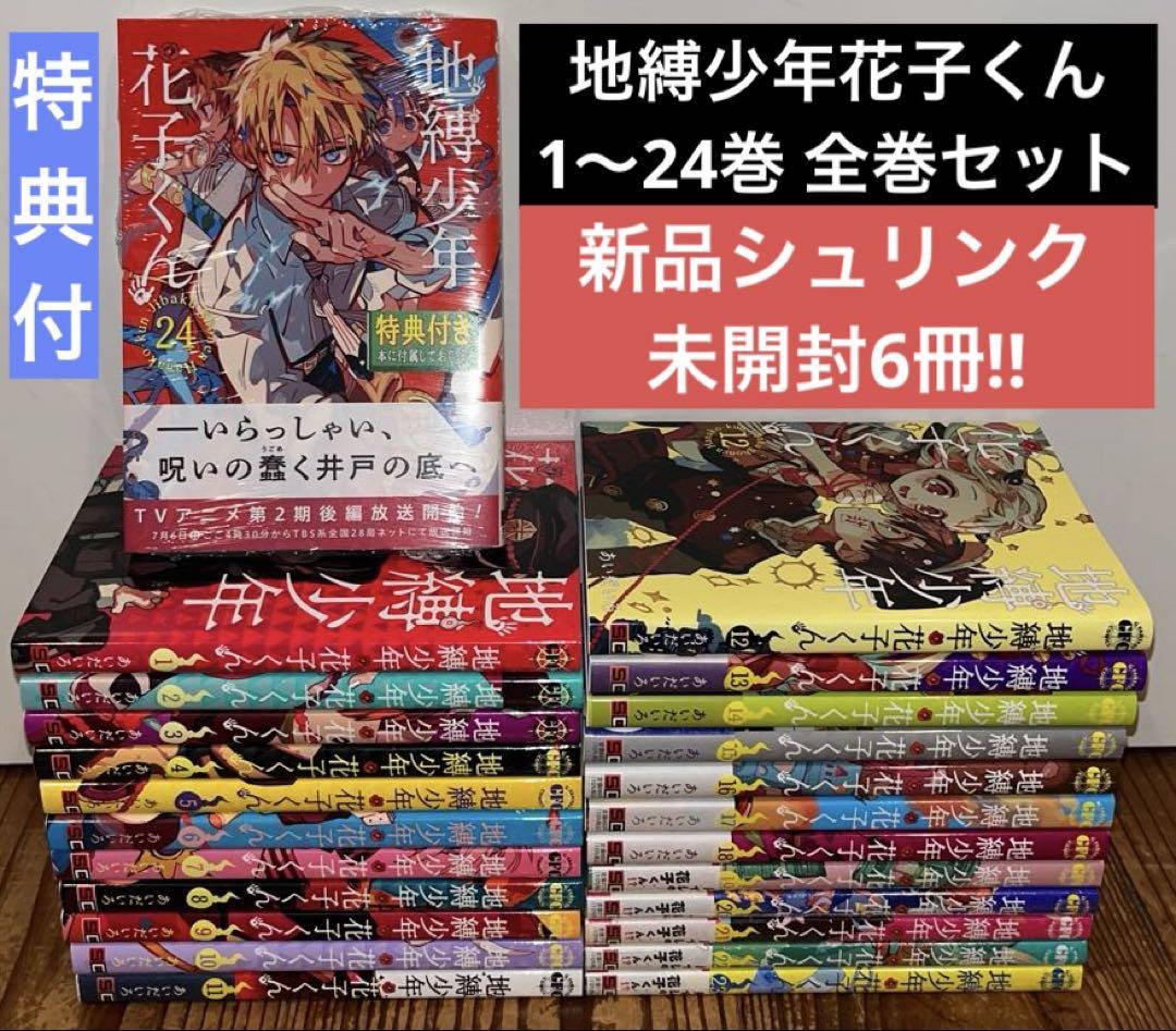地縛少年花子くん 漫画 1〜24巻 全巻セット 新品シュリンク未