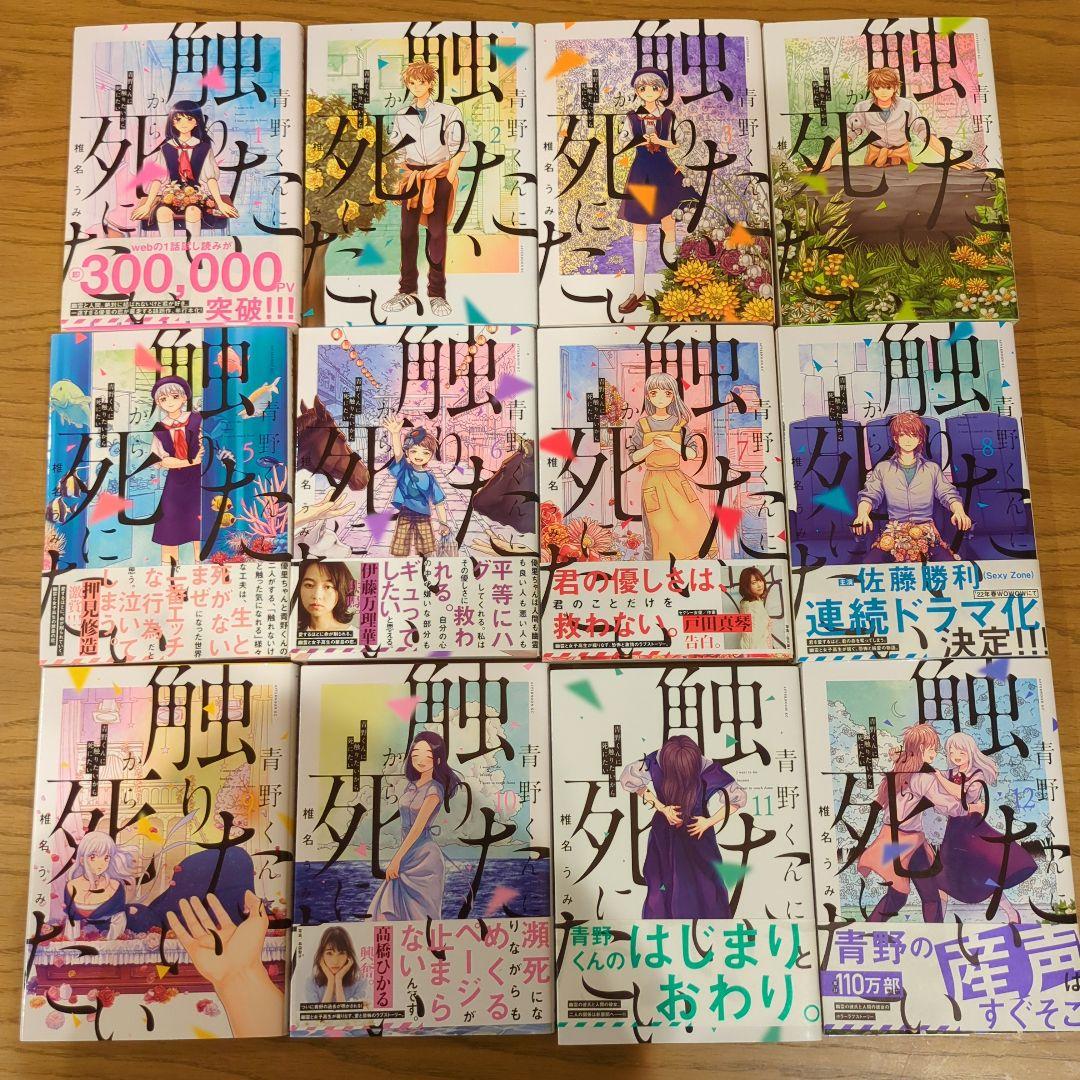 新品・未開封】 青野くんに触りたいから死にたい 既刊全巻 1〜12