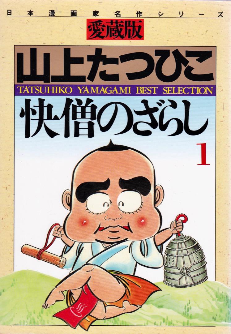 【秋田書店】快僧のざらし・全3巻 / 山上たつひこ 快僧のざらし 全3巻 スタミナサラダ 全1巻 山上たつひこ - メルカリ