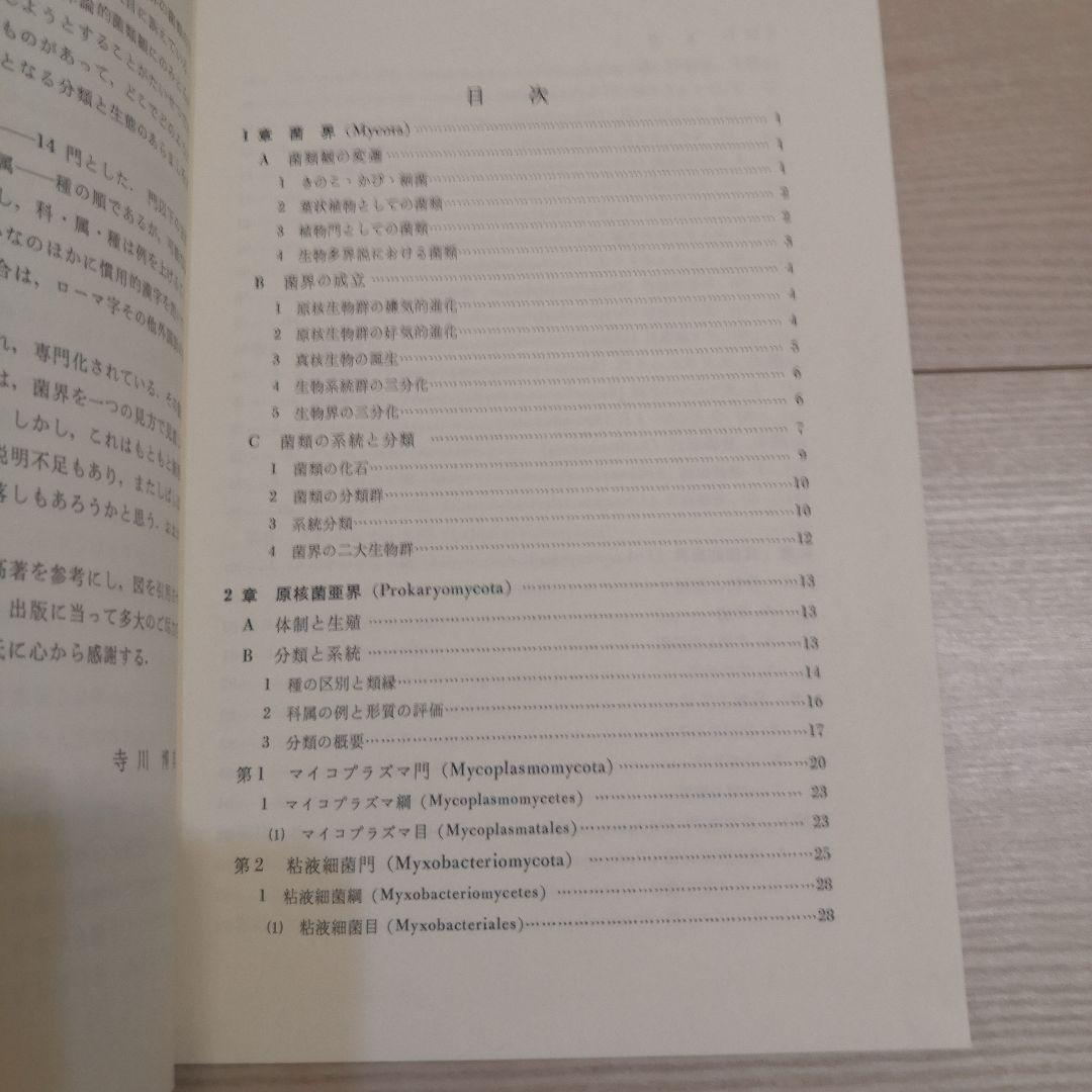 菌類系統分類学 本