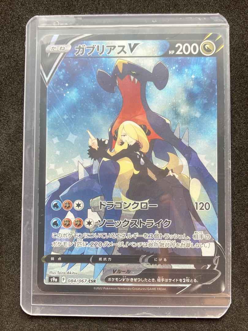 Amazon.co.jp: ポケモンカードゲーム S9a 084/067 ガブリアスV