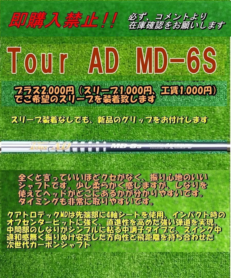 6S ツアー AD MD-6S　 グラファイトデザイン　ドライバー用　中古