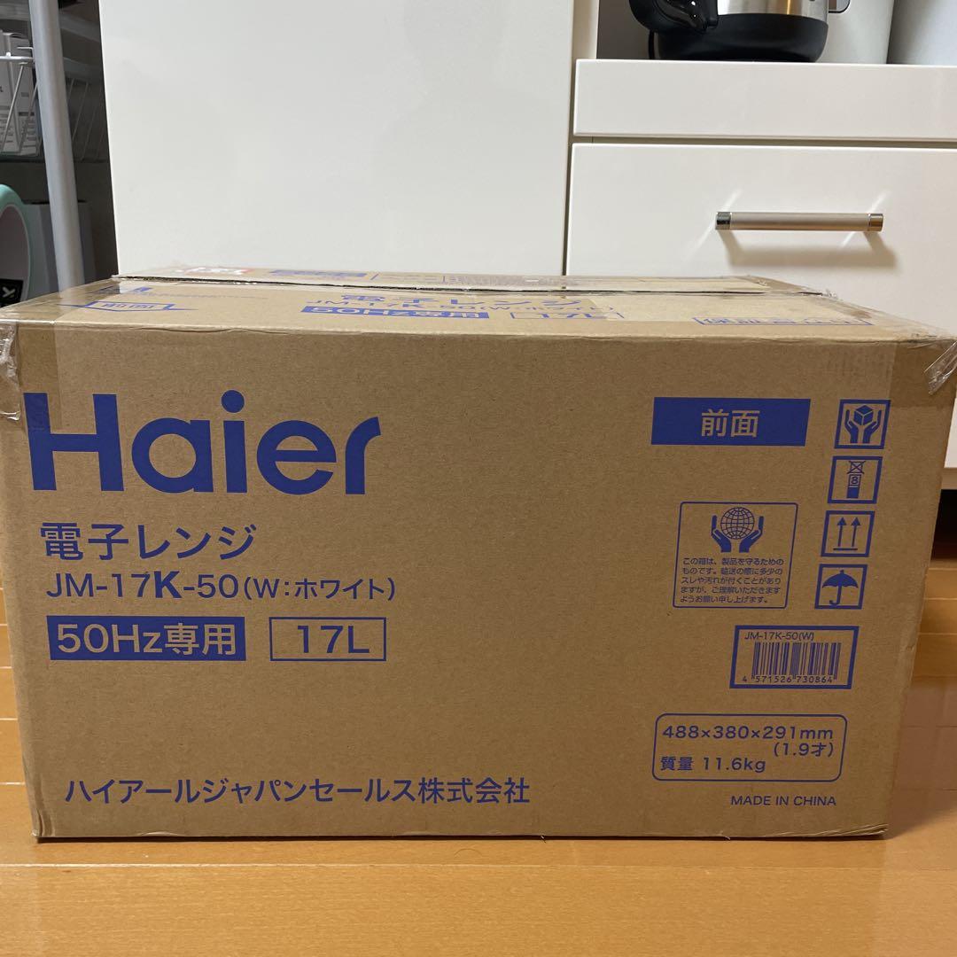 Haier 電子レンジ JM-17H-50(50Hz専用)