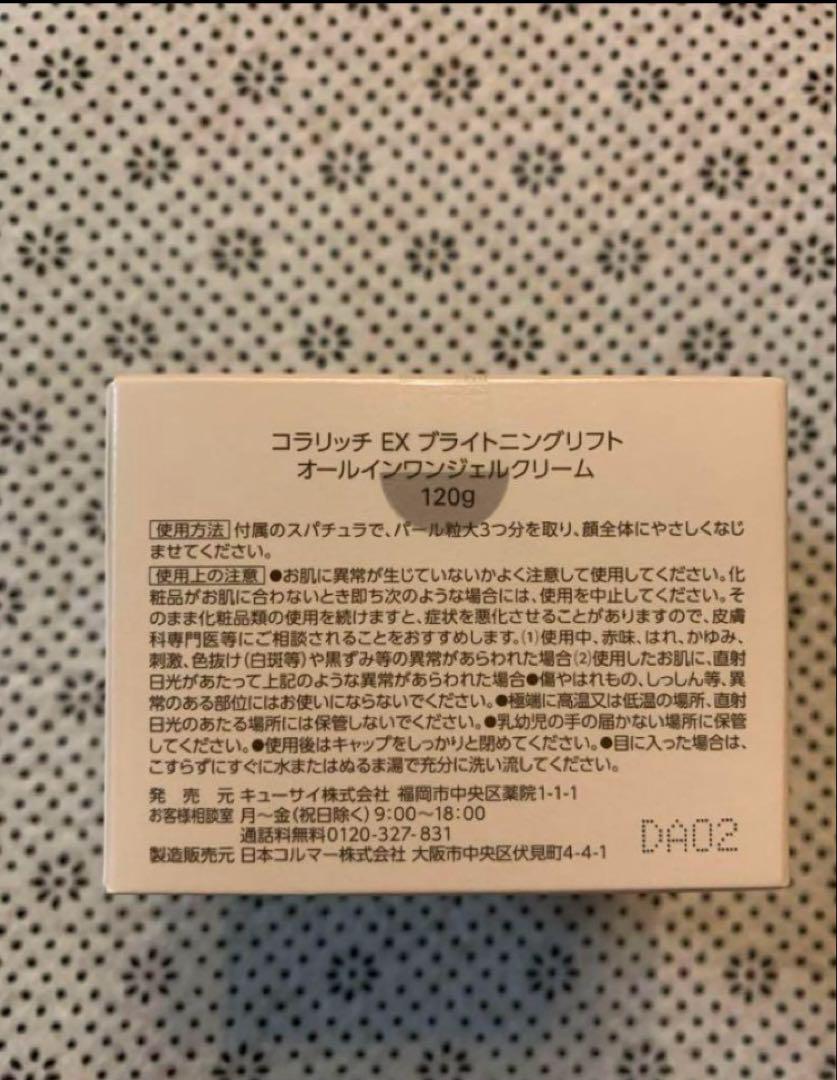 コラリッチEXブライトニングリフトオールインワンジェルクリーム120g