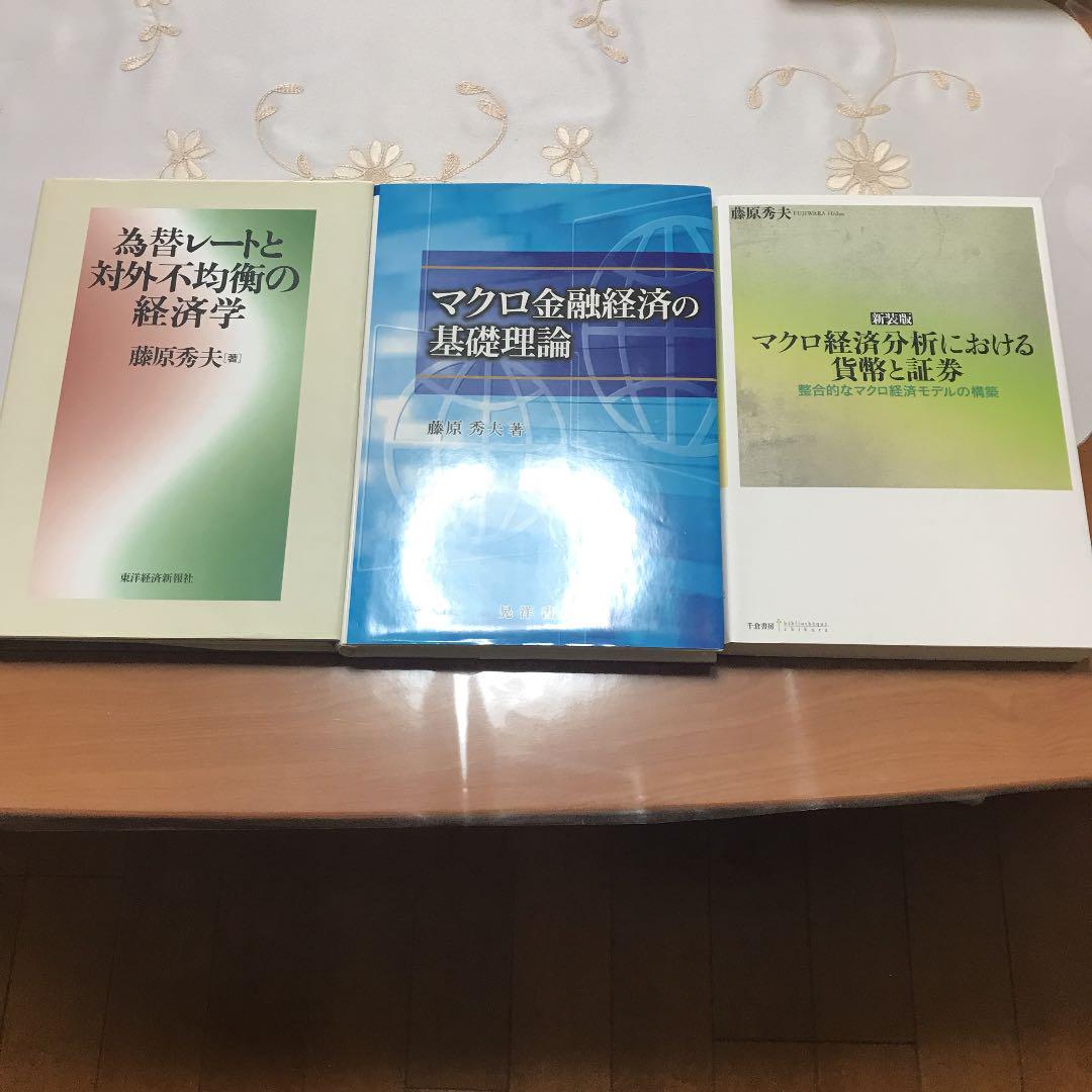 経済本 三種セット 著 藤原秀夫