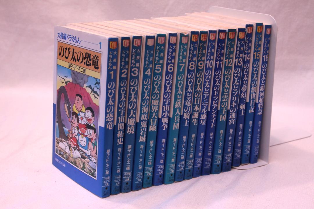 小学館コロコロ文庫「大長編ドラえもん」1～16巻セット - メルカリ