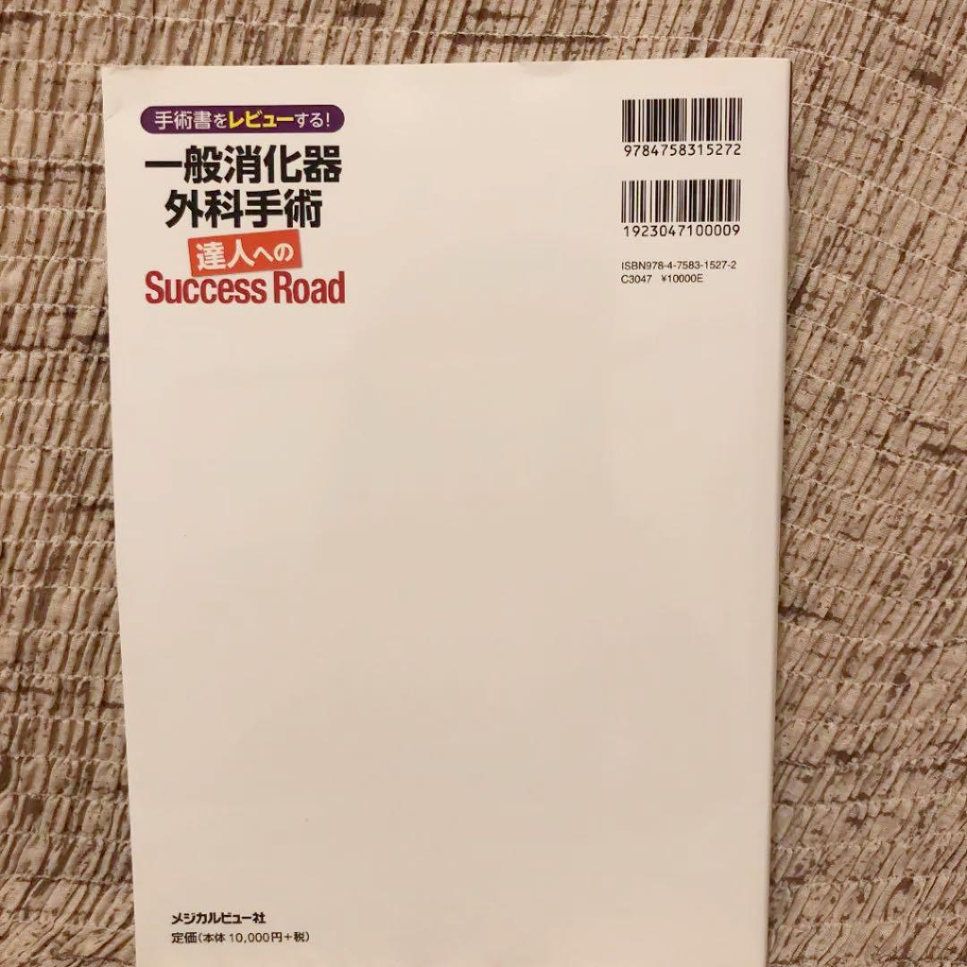 一般消化器外科手術達人へのSuccess Road Master Skills…