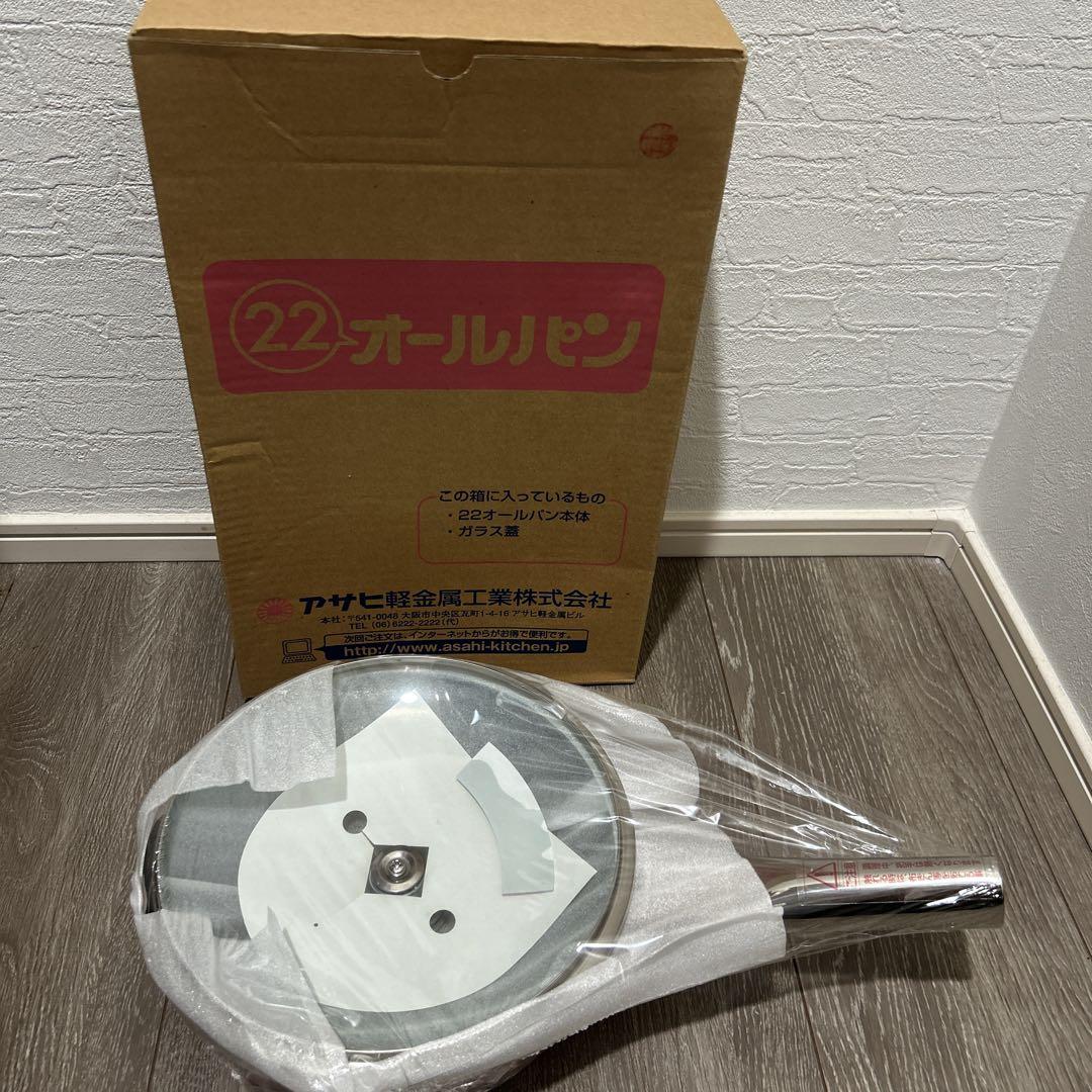 アサヒ軽金属 オールパン 直径22cm 新品未使用