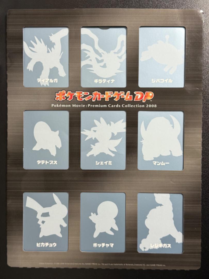ポケモンカードゲームDP　映画公開記念　プレミアムシート2008　9枚セット