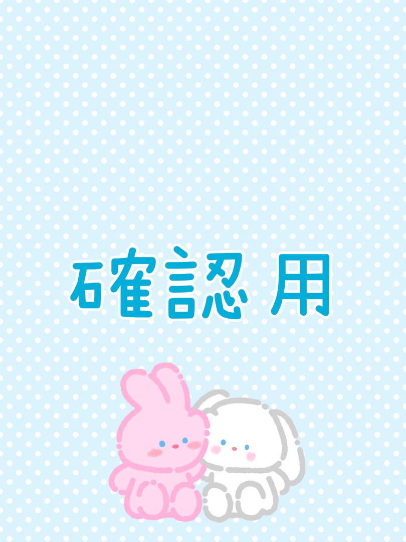《m.様、確認用》