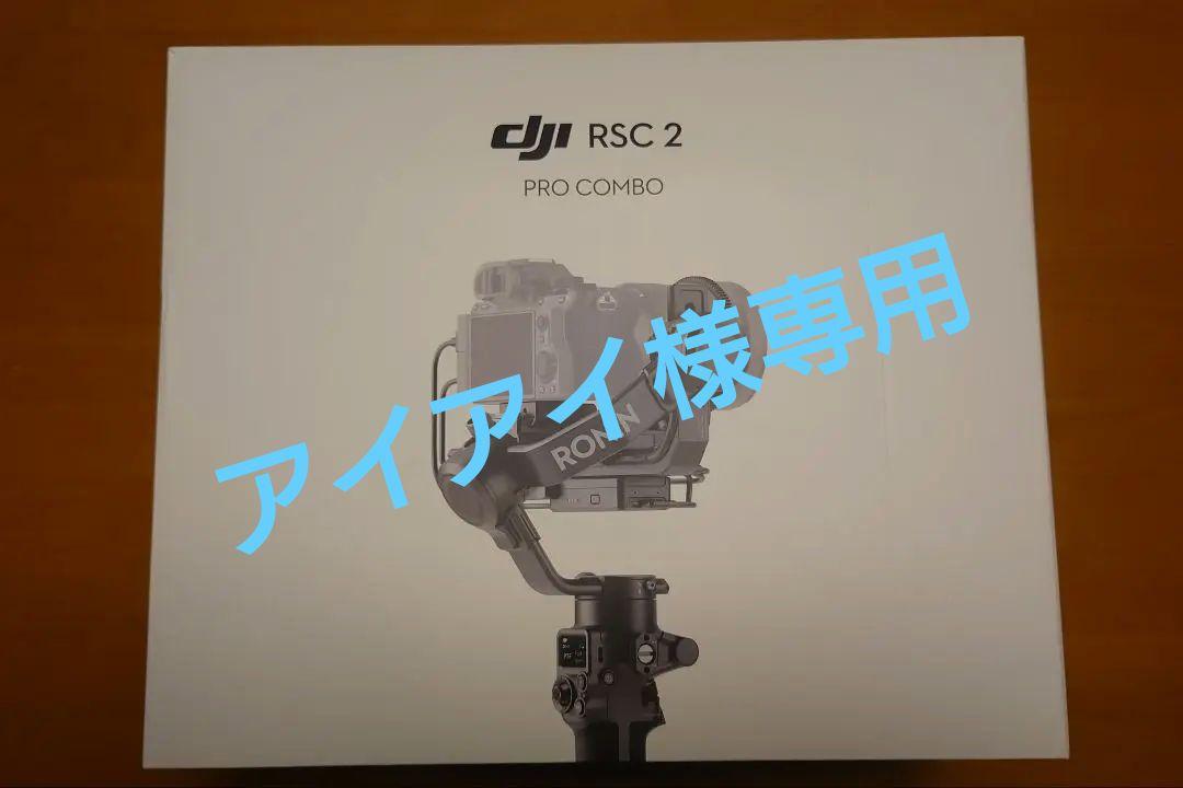 【アイアイ様専用】 dji RSC2 PRO COMBO 画像1