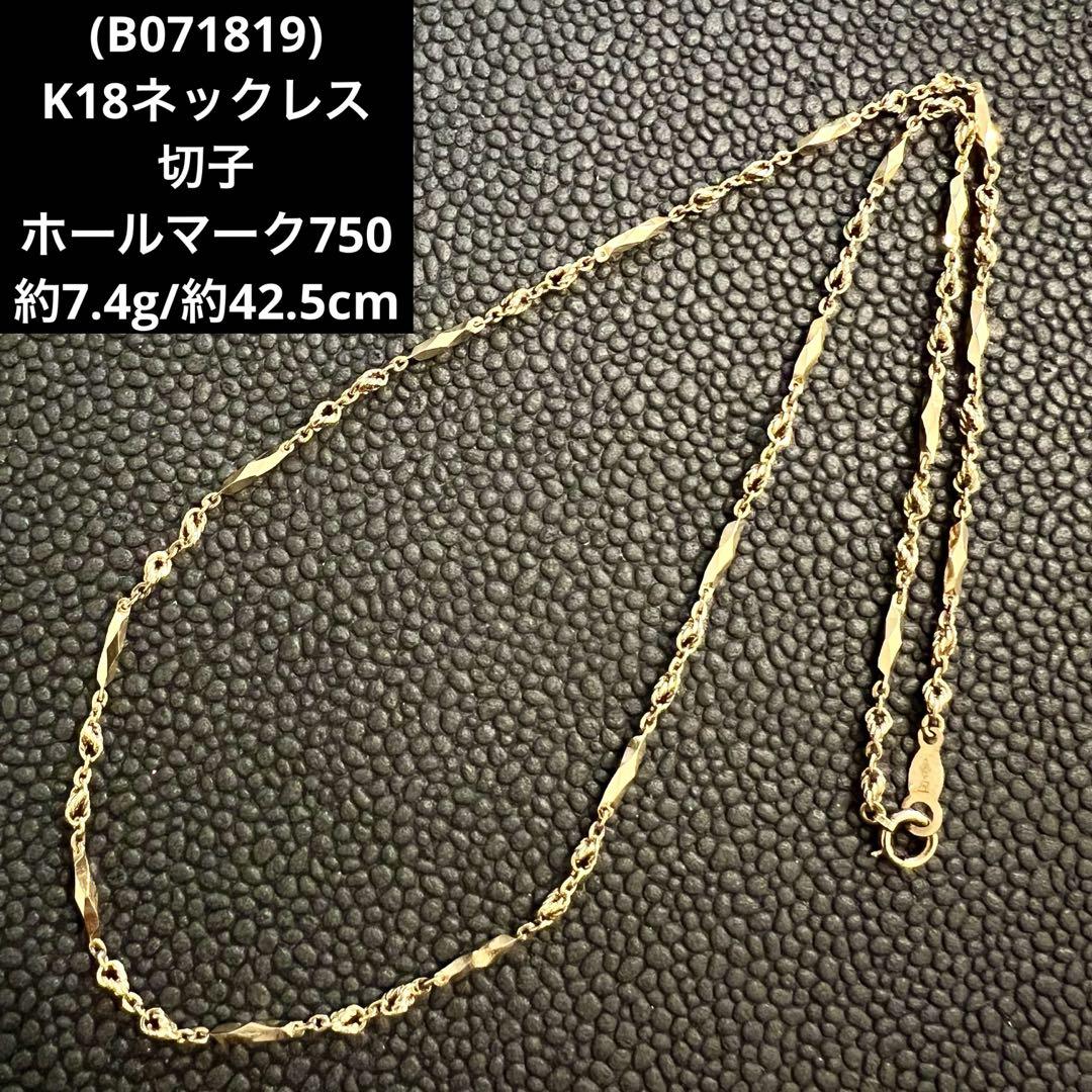 B071819)K18ネックレス 切子チェーン ホールマーク 18金YG