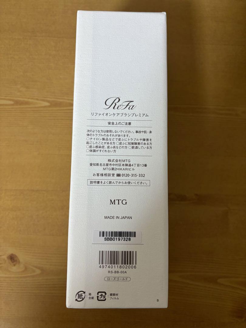 【新品未使用】リファイオンケアブラシプレミアム