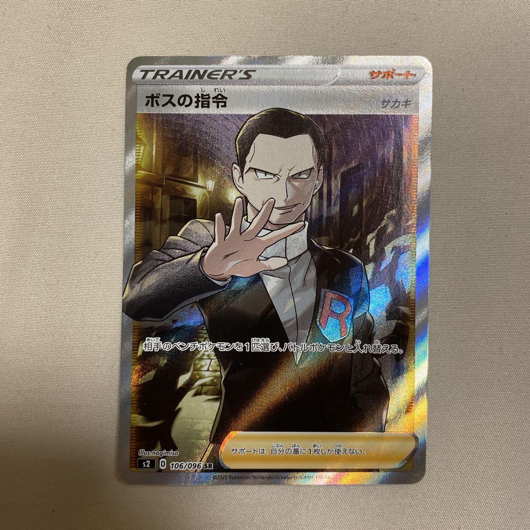 ボスの指令　サカキ　SR