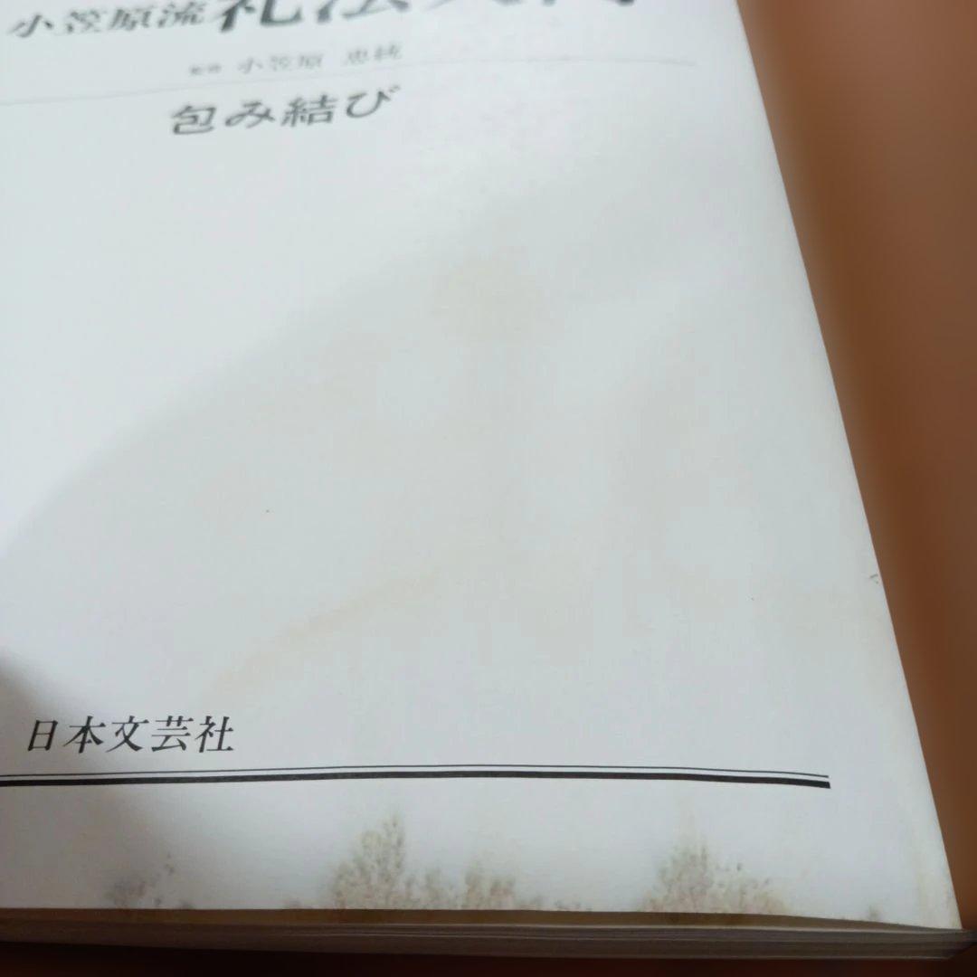 図解包み結び 小笠原流 破法入門下 三十三世宗家 小笠原忠統 図解包み結び 小笠原流 破法入門下 三十三世宗家 小笠原忠統