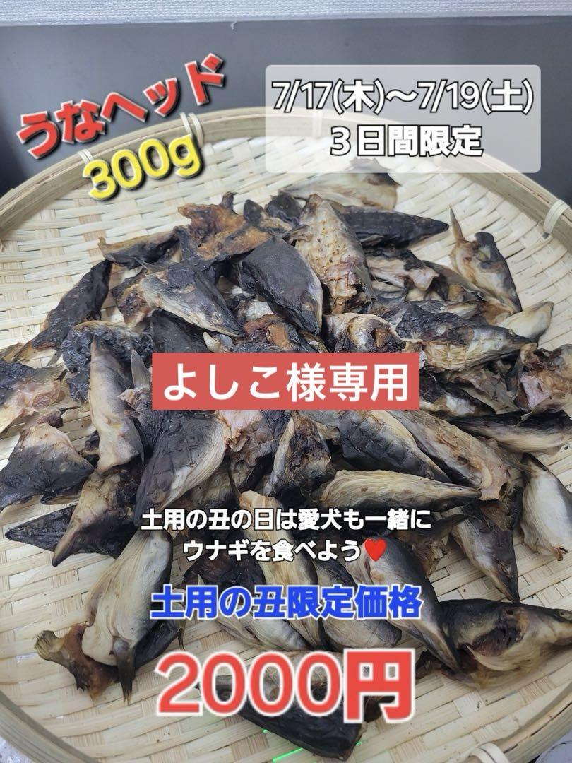 【よしこ様】限定うなヘッドジャーキー300g　うなぎの頭のバリバリジャーキーです