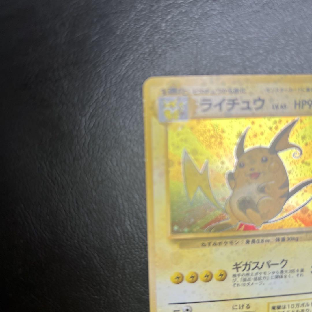 喜ばれる誕生日プレゼント ⚫︎【激レア】ポケモンカード 全面ホロ超強 ライチュウ 旧裏面 ポケモンカードゲーム