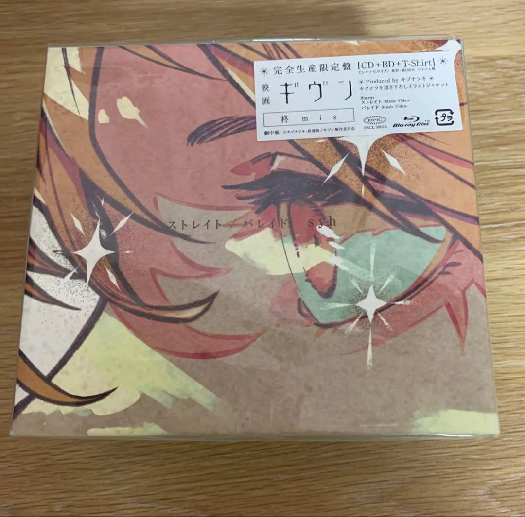 映画 ギヴン 柊mix ストレイト パレイド syh 完全生産限定盤　未開封