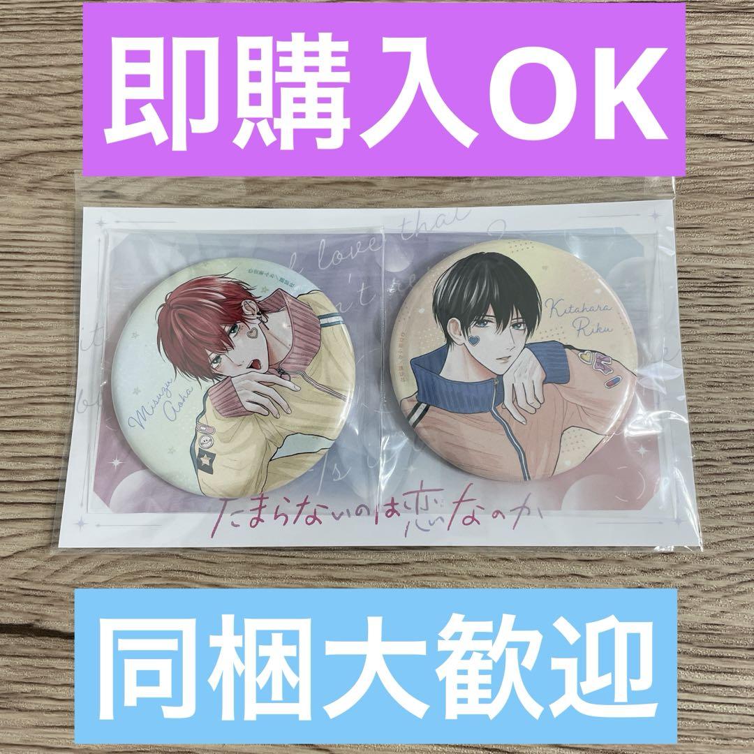 別冊フレンド たまらないのは恋なのか 缶バッジ 応募者全員