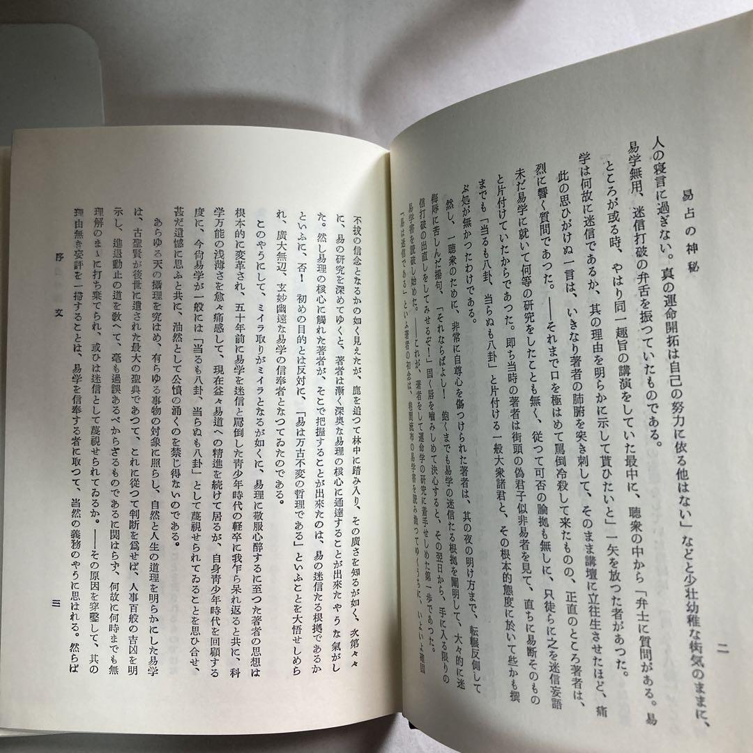 易占の神秘☆ 熊崎健翁著 紀元書房版 第十版