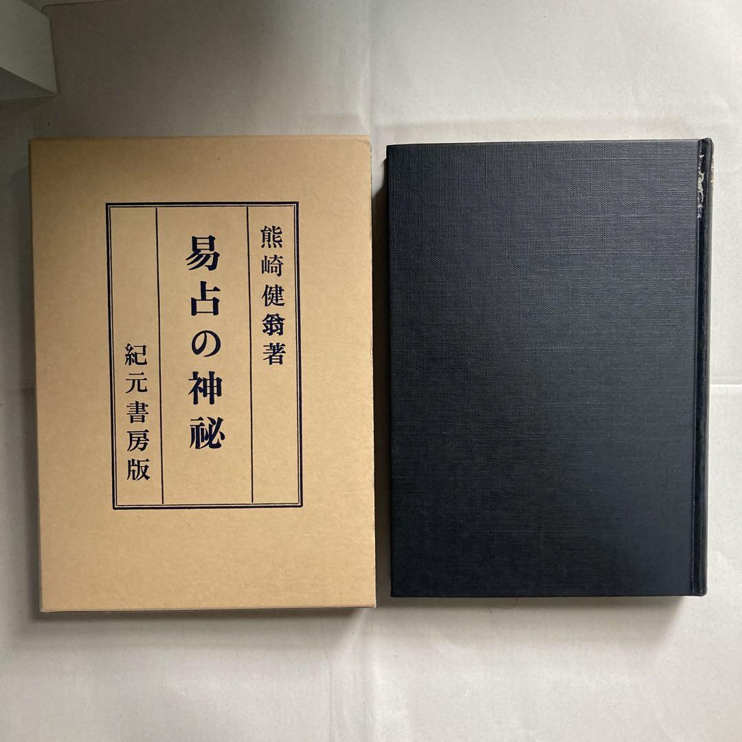 スーパーセール 半額 熊崎健翁 易占の神秘 紀元書房版 匿名配送 14版 平成4年 趣味・スポーツ・実用