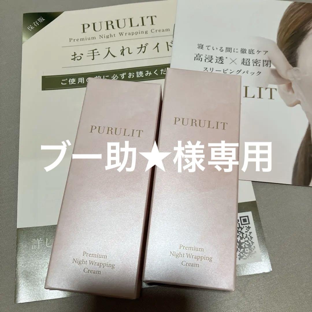 プルリット　ナイトラッピングクリーム