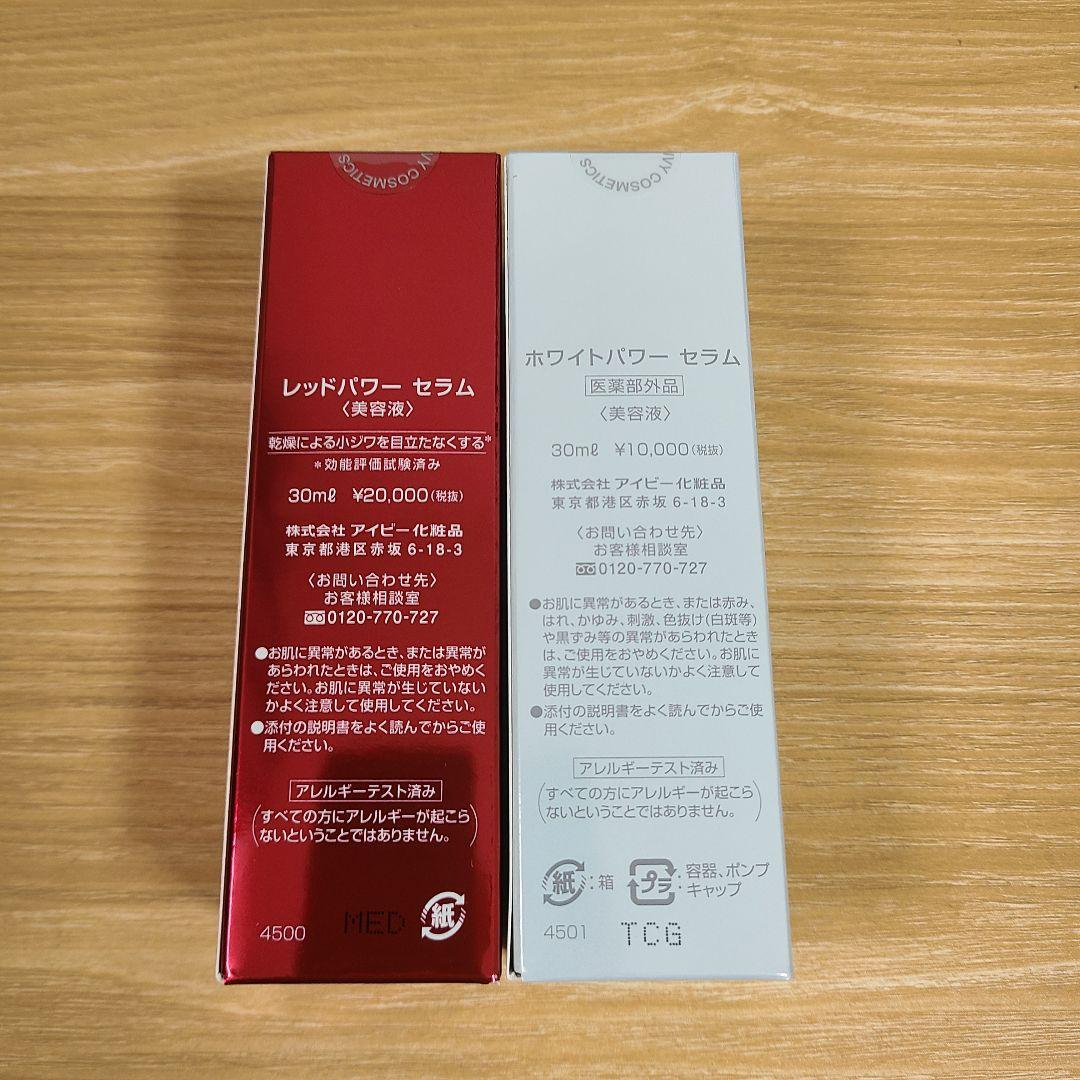 2点セット アイビー化粧品 レッドパワー ホワイトパワーセラム