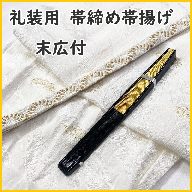 506mj24◆礼装用 帯締め帯揚げセット 末広（扇子）付 金糸 松竹梅◆美品