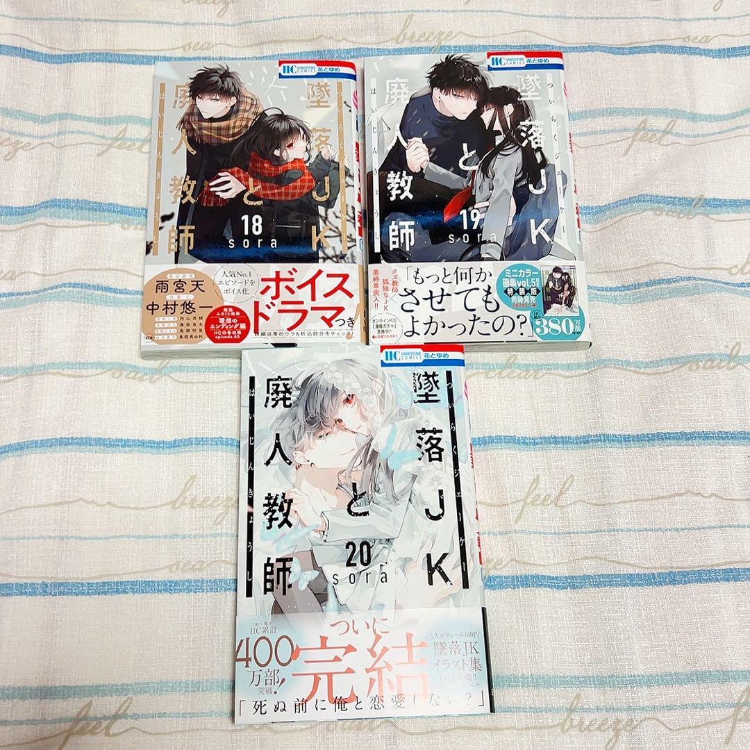 墜落JKと廃人教師 全巻セット 特典あり
