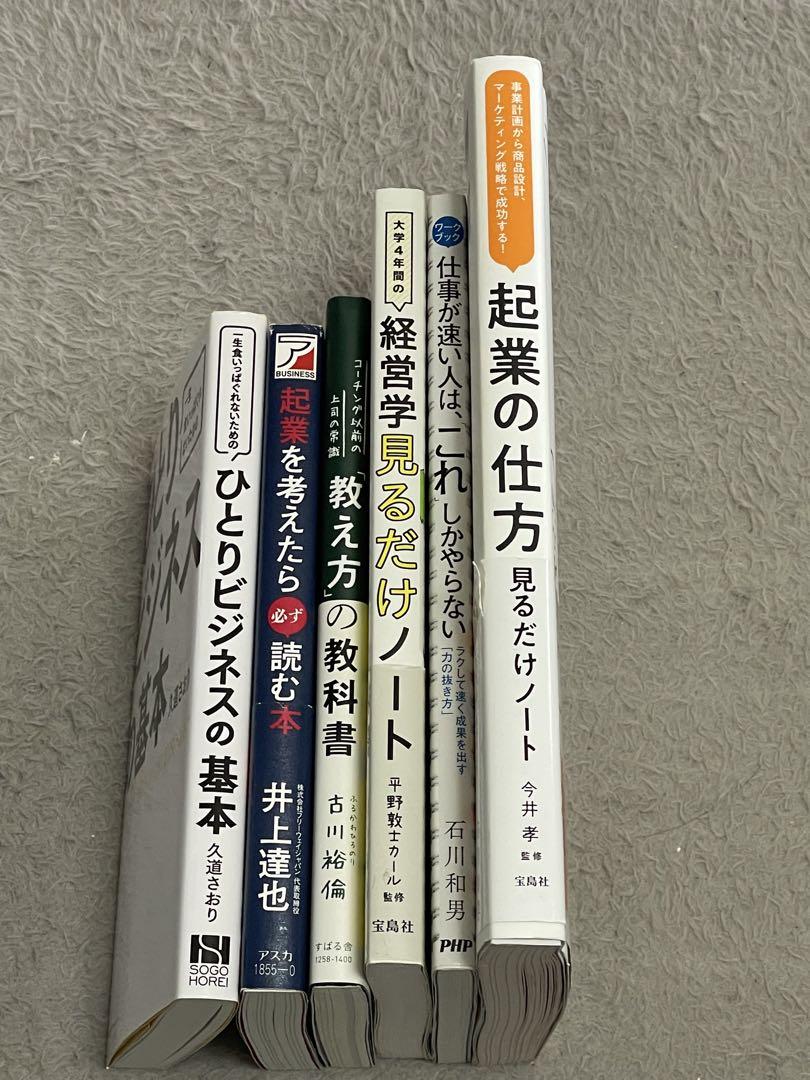 ビジネス・起業関連書籍セット