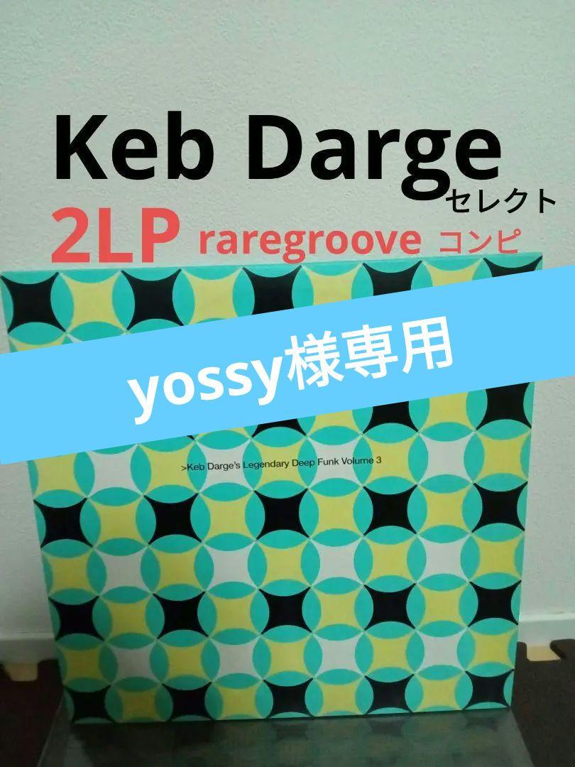 Keb Darge ～ Funk Vol 3 レアグルーヴ　サンプリング
