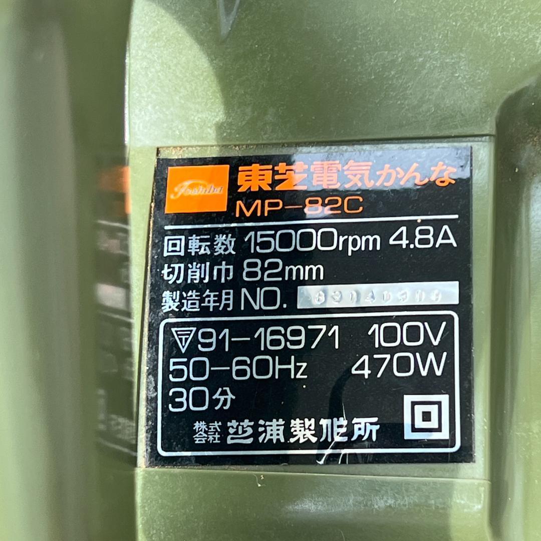 TOSHIBA 東芝電気かんな MP-82C 100V 作動良好 - メルカリ TOSHIBA 東芝電気かんな MP-82C 100V 作動良好 - メルカリ