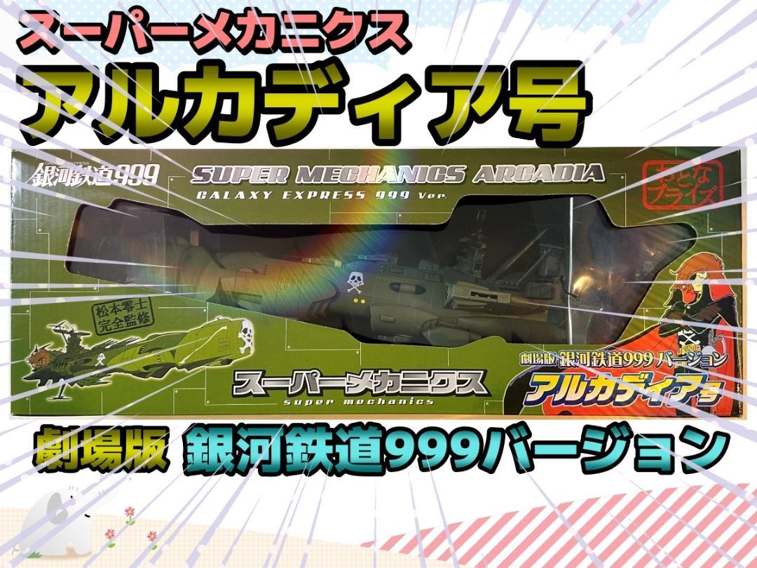 未開封　スーパーメカニクス　アルカディアGALAXY EXPRESS 999 未開封 スーパーメカニクス アルカディアGALAXY EXPRESS 999