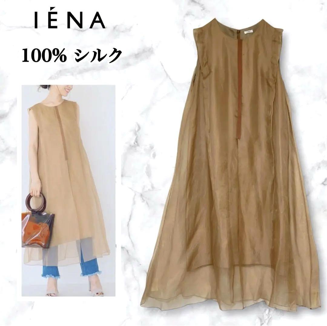 【最終値下げ‼️】IENA イエナ シルク ベルライン ワンピース チュール