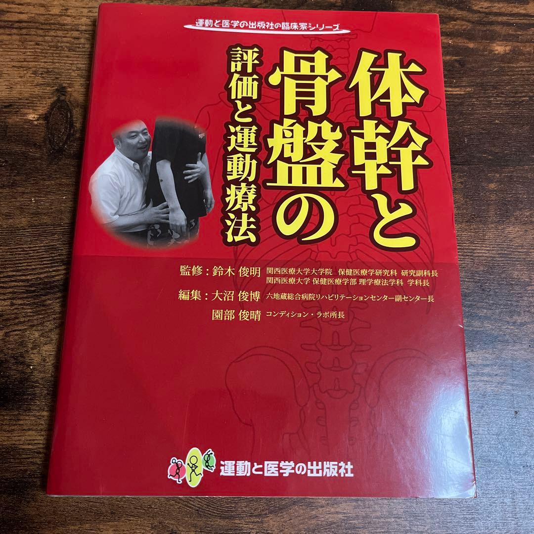 体幹と骨盤の評価と運動療法 体幹と骨盤の評価と運動療法 - メルカリ
